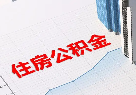 来凤2025年灵活就业人员公积金政策