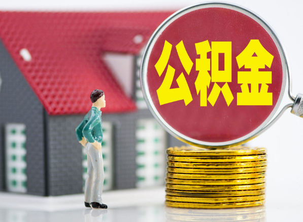 来凤租房提取公积金指南！