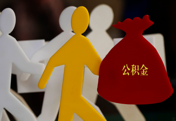 来凤西安住房公积金与汉中互认互贷
