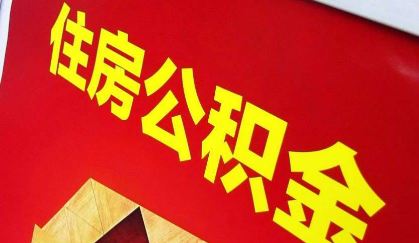 来凤出境定居怎么提取公积金？